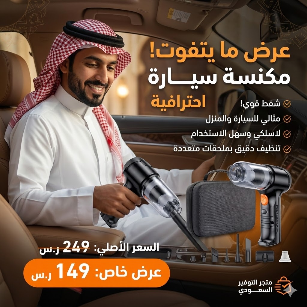 مكنسة سيارة و منزل شفط و طرد